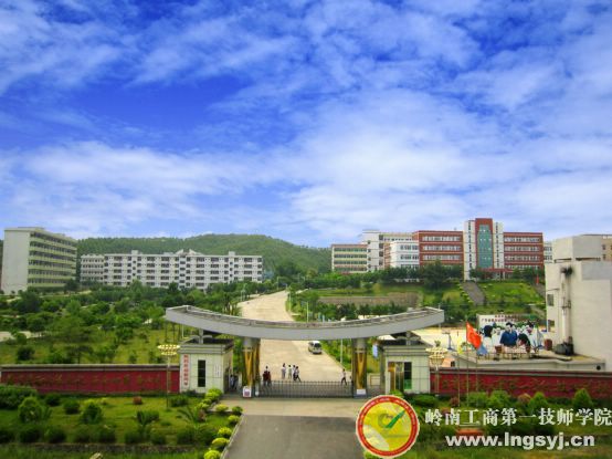 广东省岭南工商第一技师学院官方网站